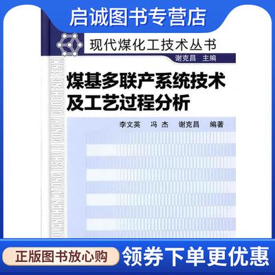 正版现货直发现代煤化工技术丛书煤基多联产系统技术及工艺过程分析 李文英冯杰谢克昌 9787122105899 化学工业出版社