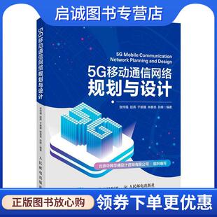 正版现货直发5G移动通信网络规划与设计 张传福赵燕于新雁林善亮孙辉 9787115544407 人民邮电出版社