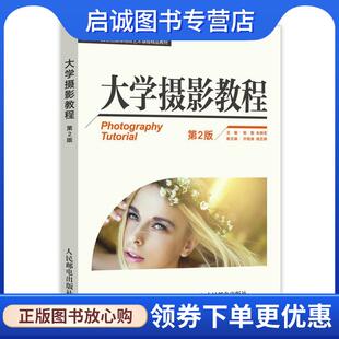 正版现货直发大学摄影教程 陈勤 朱晓军 9787115416032 人民邮电出版社