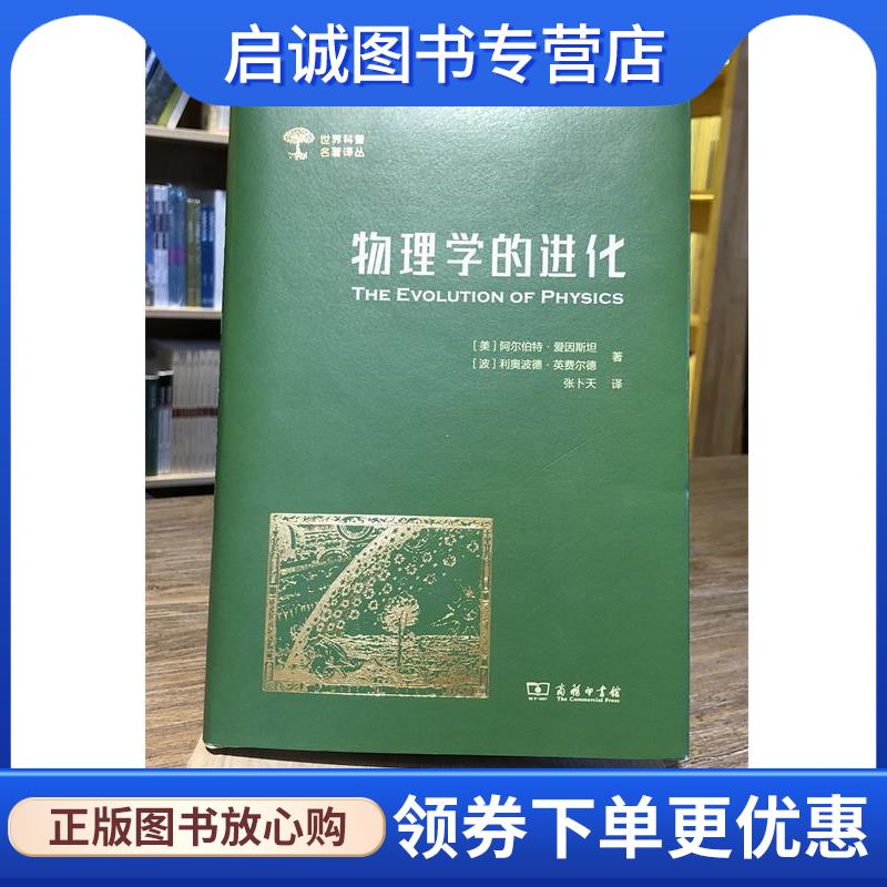 正版现货直发物理学的进化 (美)阿尔伯特·爱因斯坦(Albert Einstein),(波)利奥波德·英费尔德(Leopold Infeld) 9787100165686 商
