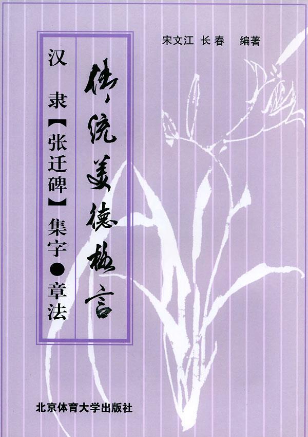 汉隶《张迁碑》集字·章法 宋文江,长春 编著 9787811001426 北京体育大学出版社 正版现货直发