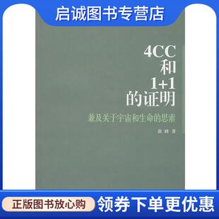 正版现货直发4CC和1+1的证明：兼及关于宇宙的生命的思索 敢峰　攻 9787511308184 中国华侨出版社
