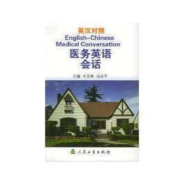 英汉对照医务英语会话 社 王文秀 人民卫生出版 9787117042932 冯永平 正版