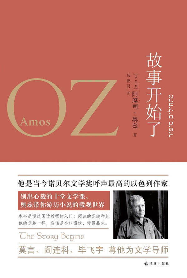 奥兹作品:故事开始了 [以色列]阿摩司·奥兹 amos oz 著,杨振同 译