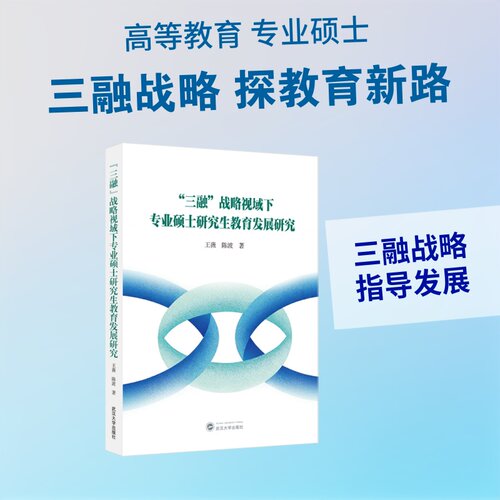 “三融”战略视域下专业硕士研究生教育发展研究：王薇，陈波 著教学方法及理论文教武汉大学出版社