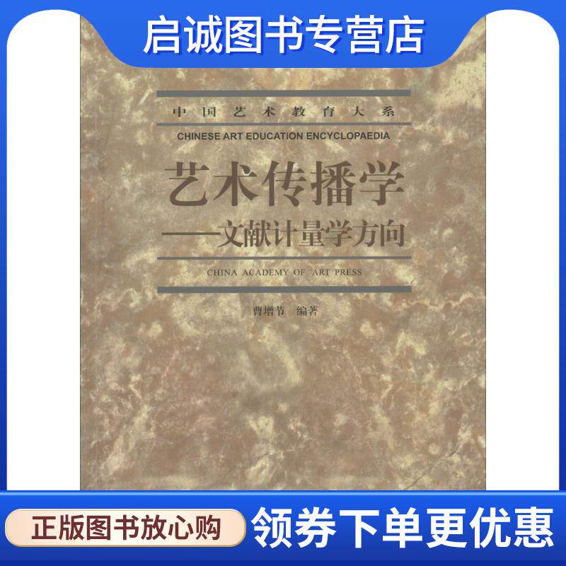 正版现货直发艺术传播学:文献计量学方向 曹增节 著 9787550306226 中国美术学院出版社