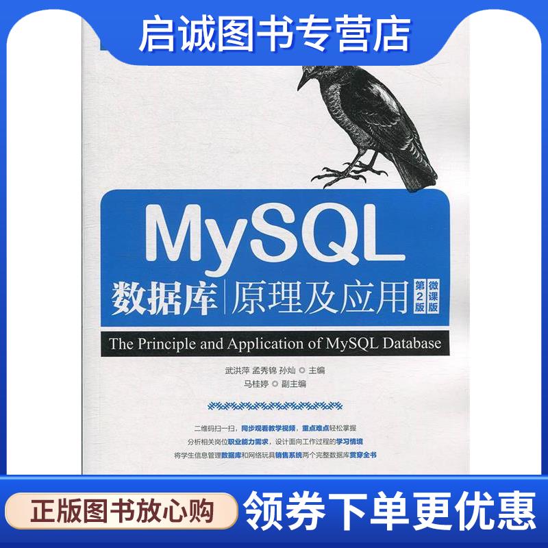 正版现货直发MySQL数据库原理及应用 武洪萍孟秀锦孙灿 9787115501837 人民邮电出版社