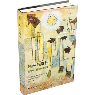 峡谷与路标 爱德华·托马斯诗全集 (英)菲利普·爱德华·托马斯 外国文学理论 文学 广西人民出版社
