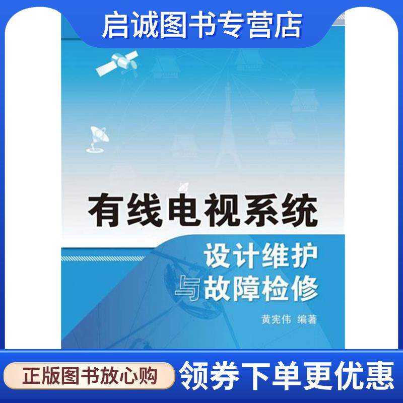 正版现货直发有线电视系统设计维护与故障检修 黄宪伟　编著 9787115214034 人民邮电出版社
