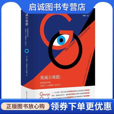 正版现货直发奥威尔难题：是绝望的呼喊还是对“人类精神”的信念？ [匈]埃丽卡·戈特利布著,陈毓飞 译 9787305222856 南京大学出
