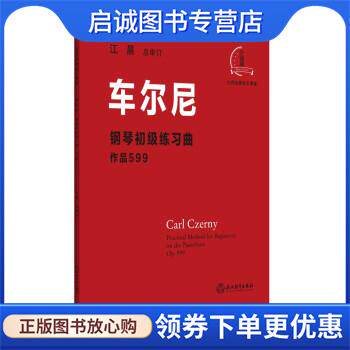 正版现货直发车尔尼钢琴初级练习曲：作品599 车尔尼 著 9787572219498 浙江教育出版社