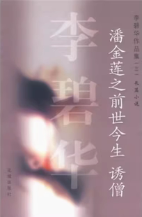 正版现货直发李碧华作品集:潘金莲之前世今生-诱僧,李碧华 ,花城出版社9787536035041