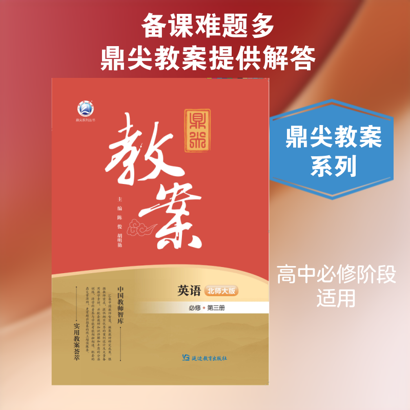 鼎尖教案英语必修第三册北师大版:《鼎尖教案》研发中心高中英语同步讲解训练文教延边教育出版社