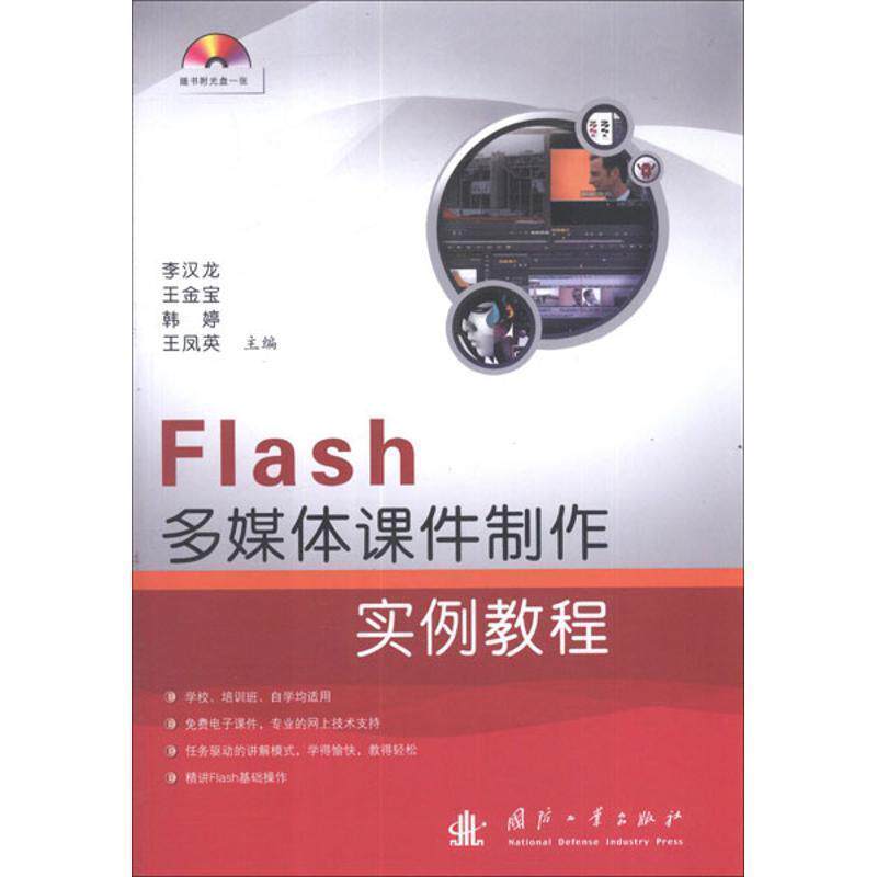 正版Flash多媒体课件制作实例教程 李汉龙　等主编 9787118083309 国防工业出版社