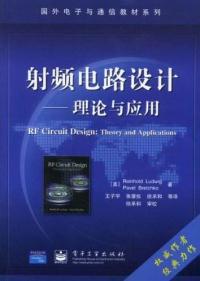 正版射频电路设计:理论与应用 (美国)(Reinhold Ludwig)路德维格 (美国)Pavel Bretchko 王子宇 张 9787505376168