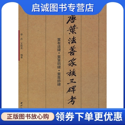 正版现货直发唐叶法善家族三碑