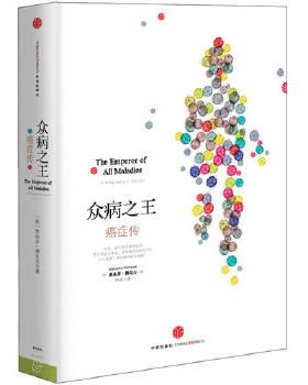 正版见识城邦·众病之王:癌症传 Siddhartha Mukherjee 9787508638119 中信出版社