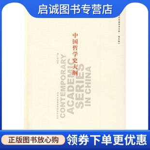 正版现货直发中国哲学史大纲,蔡仁厚,吉林出版集团有限责任公司9787807628033