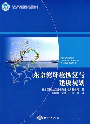 东京湾环境恢复与建设规划 (日)日本国土交通省关东地方整备局　著 9787502780364 海洋出版社 正版现货直发