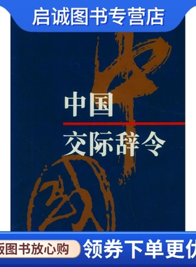 正版中国交际辞令 徐玉明 9787806272480 东方出版中心包