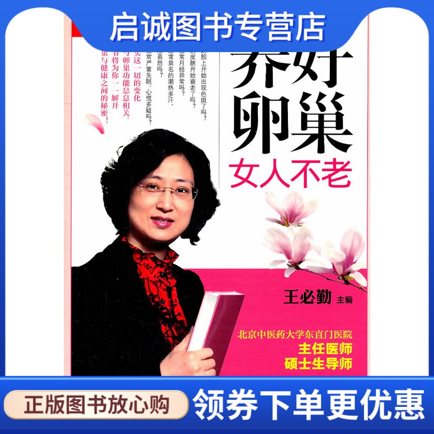 正版现货直发图说生活 :养好卵巢女人不老,王必勤 ,上海科学普及出版社9787542749307