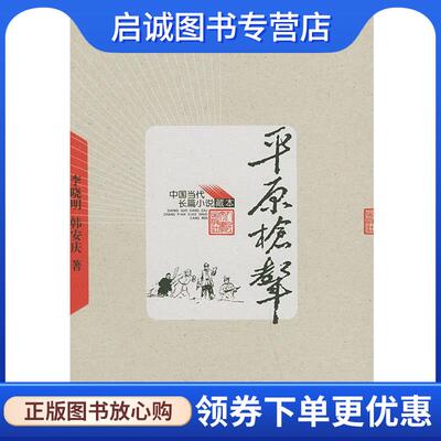 正版现货直发中国当代长篇小说藏本--平原枪声 李晓明,韩安庆 著 9787020048946 人民文学出版社