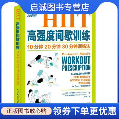 正版现货直发HIIT高强度间歇训练 10分钟 20分钟 30分钟训练法 [美] 乔丹D.梅茨尔(Jordan D. Metzl)迈克齐默尔曼(Mike Zimmerman)