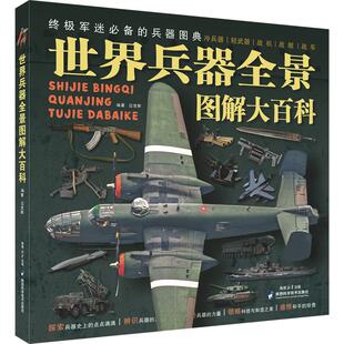 世界兵器全景图典大百科迈克斯少儿科普少儿陕西科学技术出版 社