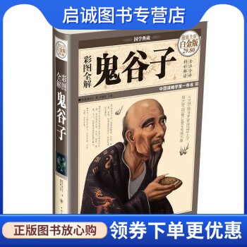 正版现货直发 国学典藏:彩图全解鬼谷子9787511342409 鬼谷子,任思源,中国华侨出版社怎么看?