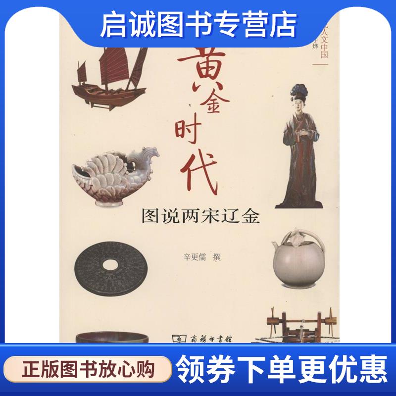 正版现货直发黄金时代 图说两宋辽金 图说人文中国 辛更儒 著 9787100126519 商务印书馆