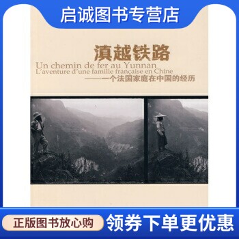正版现货直发滇越铁路:一个法国家庭在中国的经历, 妈尔薄特,许涛 译,云南出版集团有限责任公司,云南美术出版社9787548900610
