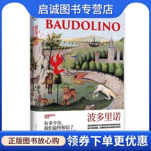 正版现货直发波多里诺 [意]翁贝托·埃科,杨孟哲 9787532784868 上海译文出版社