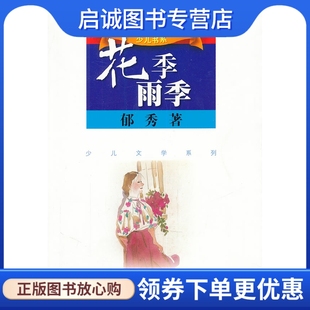 正版现货直发花季雨季,郁秀,江苏人民出版社9787214051165