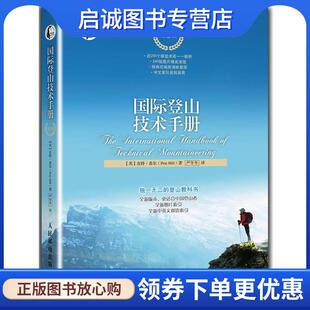 9787115319647 社 皮特·希尔 著 严冬冬 Hill 英 Pete 人民邮电出版 正版 译 现货直发国际登山技术手册