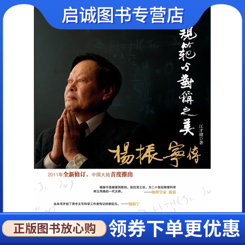正版规范与对称之美-杨振宁传 江才健　著 广东经济出版社有限公司 9787545407297图片