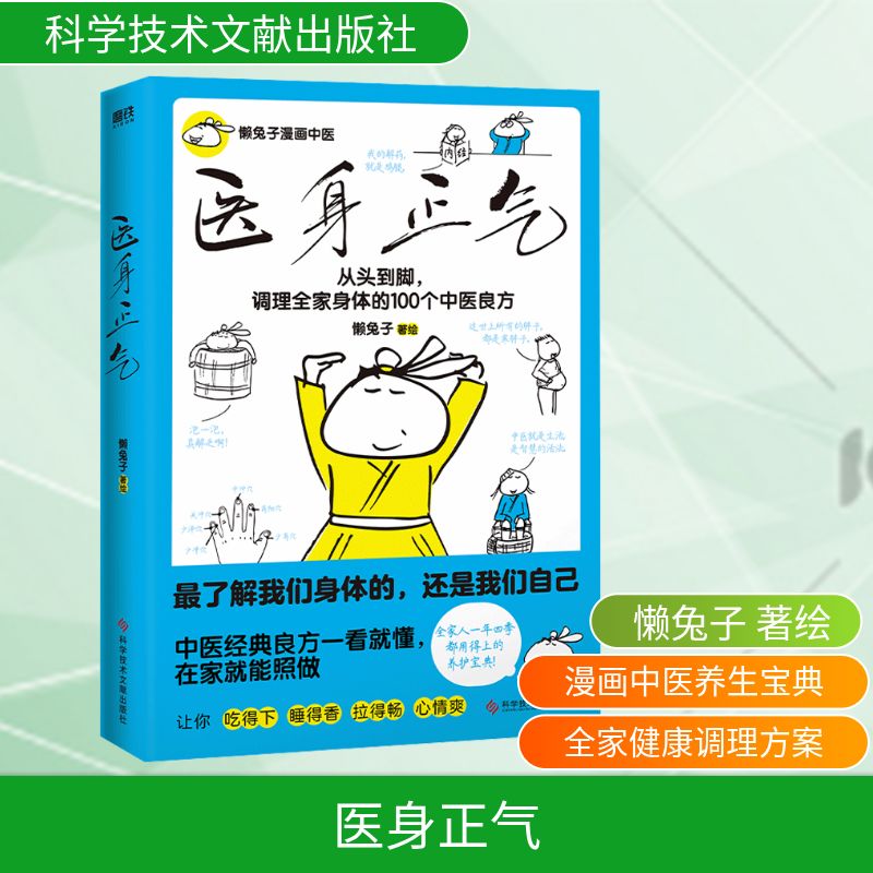 医身正气/懒兔子懒兔子家庭保健生活科学技术文献出版社