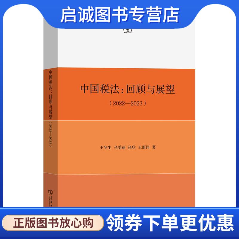 正版现货直发中国税法:回顾与展望 王冬生 9787100226523 商务印书馆