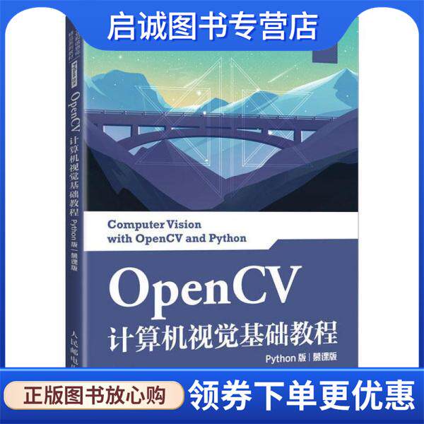 正版现货直发OpenCV计算机视觉基础教程 夏帮贵 9787115561770 人民邮电出版社