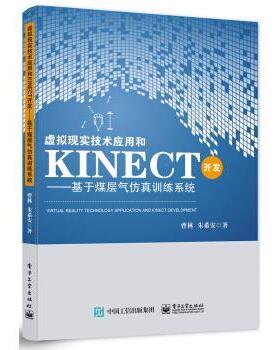 正版虚拟现实技术应用和Kinect开发：基于煤层气仿真训练系统 曹林,朱希安 著 9787121259791 电子工业出版社