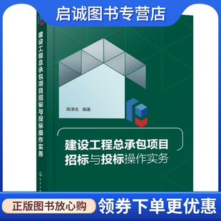 建设工程总承包项目招标与投标操作实务 建筑概预算 专业科技 化学工业出版社9787122389411