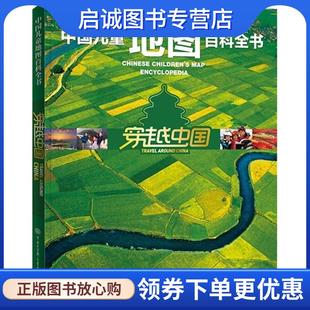 现货直发中国儿童地图百科全书 中国大百科全书出版 穿越中国 9787500095033 社 中国儿童地图百科全书编委会 正版