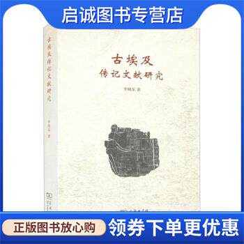 正版现货直发古埃及传记文献研究 李晓东 9787100215640 商务印书馆