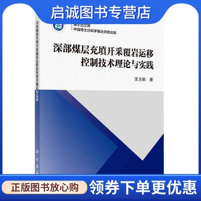 正版现货直发深部煤层充填开采覆岩运移控制技术理论与实践 王方田 9787030681539 科学出版社