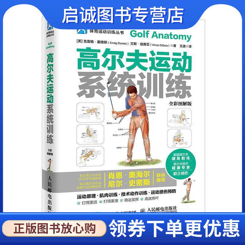 正版现货直发高尔夫运动系统训练 【美】克雷格&middot;戴维斯(Craig Davies)文斯&middot;迪赛亚(Vince DiSaia) 9787115416209 人民邮电出版社