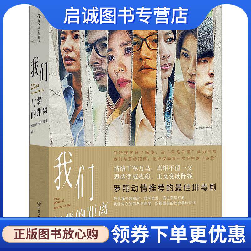 正版现货直发我们与恶的距离 吕莳媛,公共电视 9787505749146 中国友谊出版公司