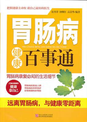 胃肠病健康百事通 钦丹萍,钟继红　等编著 浙江科学技术出版社 9787534150166 正版现货直发