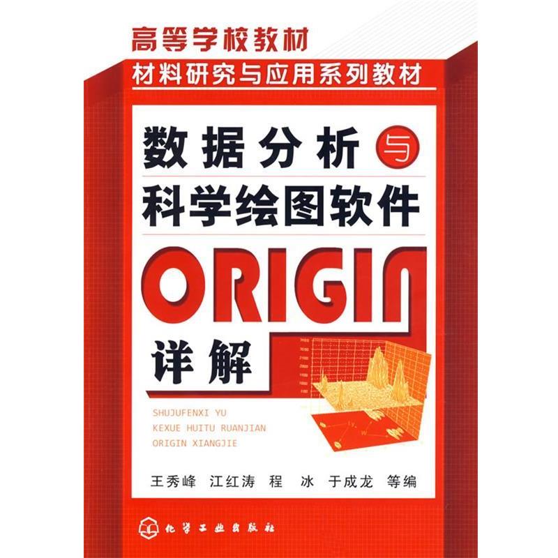 正版数据分析与科学绘图软件ORIGIN详解 王秀峰 等编 9787122020741 化学工业出版社图片