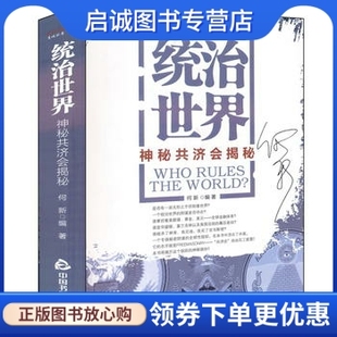 正版现货直发统治世界:神秘共济会揭密9787506823289何新,中国书籍出版社