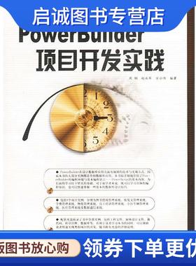 正版现货直发PowerBuilder项目开发实践 王占清,苏茜 责任编辑 9787113053758 中国铁道出版社