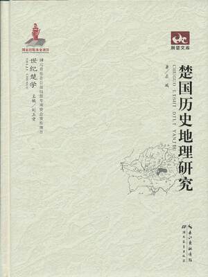 楚国历史地理研究 左鹏 湖北教育出版社 9787535170743 正版现货直发